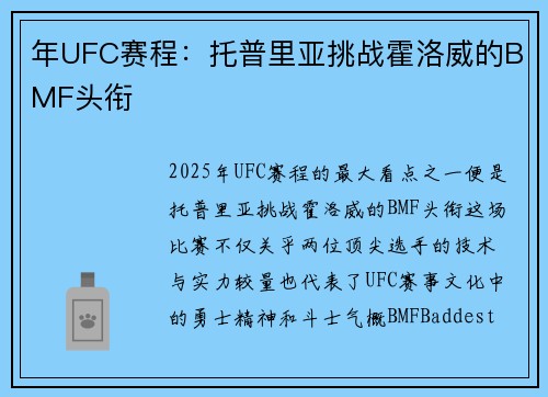 年UFC赛程：托普里亚挑战霍洛威的BMF头衔