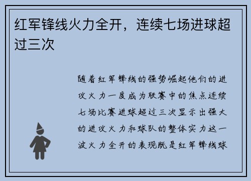 红军锋线火力全开，连续七场进球超过三次