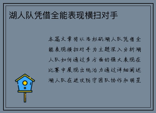 湖人队凭借全能表现横扫对手