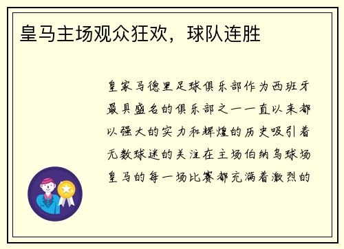 皇马主场观众狂欢，球队连胜