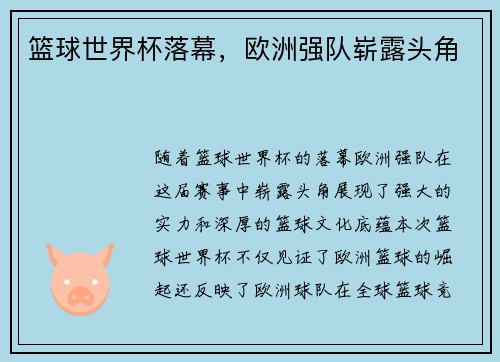 篮球世界杯落幕，欧洲强队崭露头角