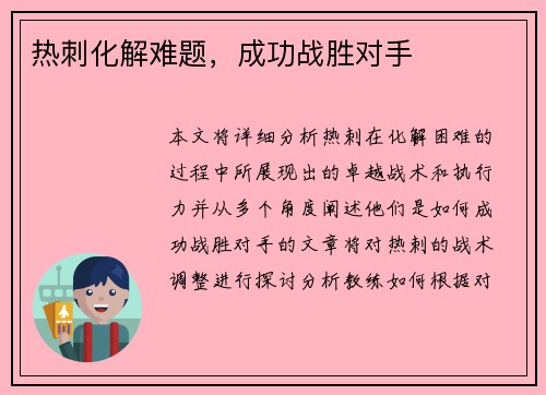 热刺化解难题，成功战胜对手