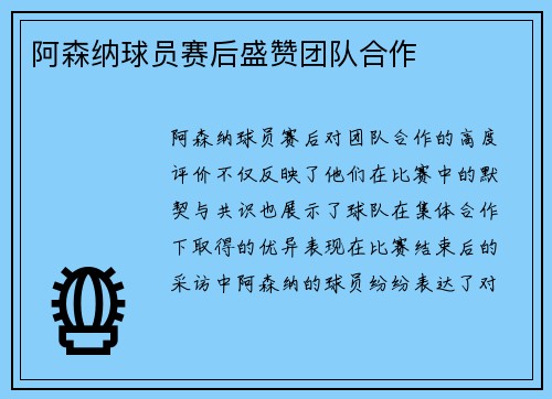 阿森纳球员赛后盛赞团队合作
