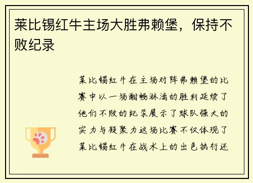 莱比锡红牛主场大胜弗赖堡，保持不败纪录