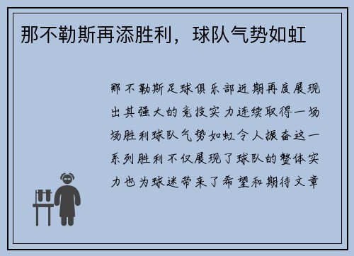 那不勒斯再添胜利，球队气势如虹