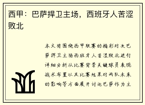 西甲：巴萨捍卫主场，西班牙人苦涩败北