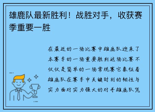 雄鹿队最新胜利！战胜对手，收获赛季重要一胜