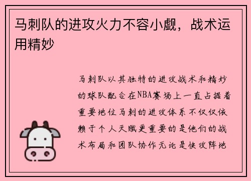 马刺队的进攻火力不容小觑，战术运用精妙