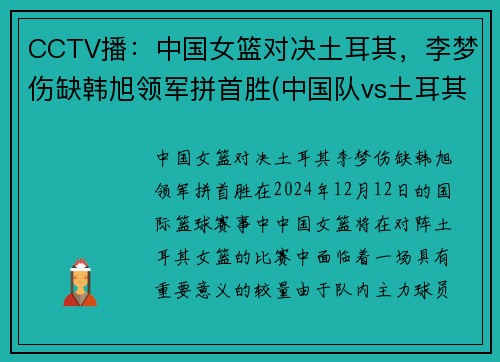CCTV播：中国女篮对决土耳其，李梦伤缺韩旭领军拼首胜(中国队vs土耳其比赛)