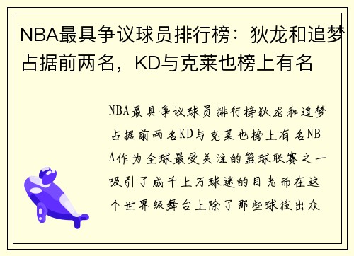 NBA最具争议球员排行榜：狄龙和追梦占据前两名，KD与克莱也榜上有名