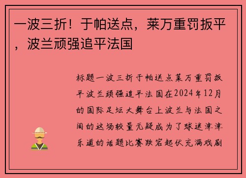 一波三折！于帕送点，莱万重罚扳平，波兰顽强追平法国