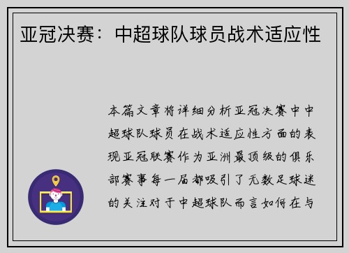 亚冠决赛：中超球队球员战术适应性