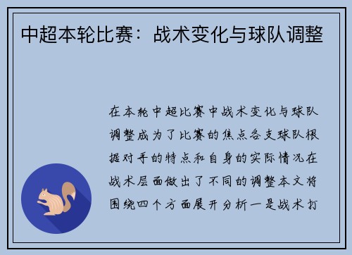 中超本轮比赛：战术变化与球队调整