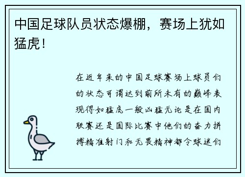 中国足球队员状态爆棚，赛场上犹如猛虎！