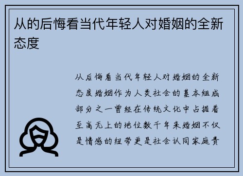 从的后悔看当代年轻人对婚姻的全新态度