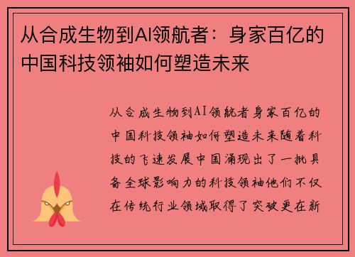 从合成生物到AI领航者：身家百亿的中国科技领袖如何塑造未来