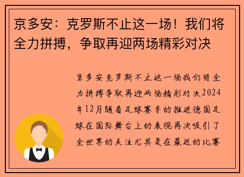京多安：克罗斯不止这一场！我们将全力拼搏，争取再迎两场精彩对决