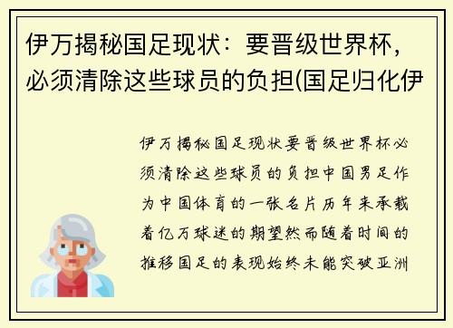 伊万揭秘国足现状：要晋级世界杯，必须清除这些球员的负担(国足归化伊沃)