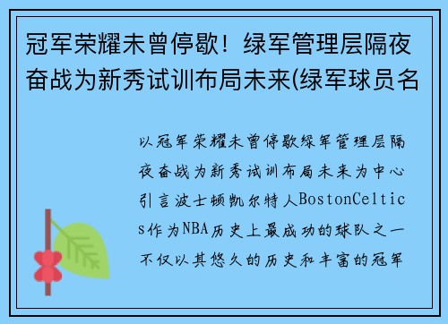 冠军荣耀未曾停歇！绿军管理层隔夜奋战为新秀试训布局未来(绿军球员名单最新)