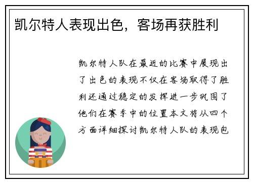 凯尔特人表现出色，客场再获胜利