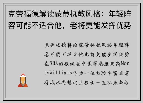 克劳福德解读蒙蒂执教风格：年轻阵容可能不适合他，老将更能发挥优势