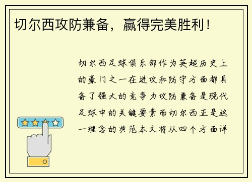 切尔西攻防兼备，赢得完美胜利！