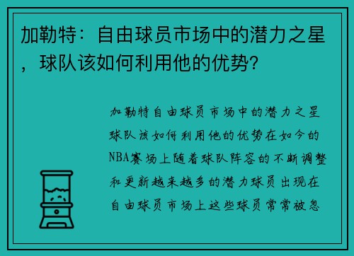 加勒特：自由球员市场中的潜力之星，球队该如何利用他的优势？
