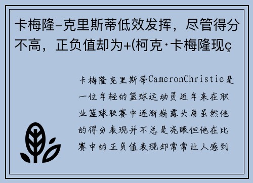 卡梅隆-克里斯蒂低效发挥，尽管得分不高，正负值却为+(柯克·卡梅隆现状)