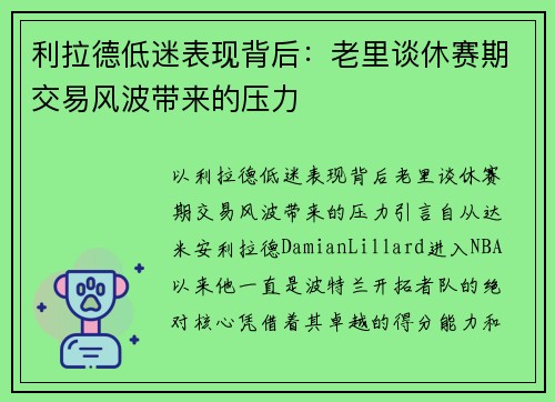 利拉德低迷表现背后：老里谈休赛期交易风波带来的压力
