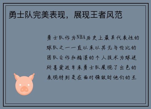 勇士队完美表现，展现王者风范