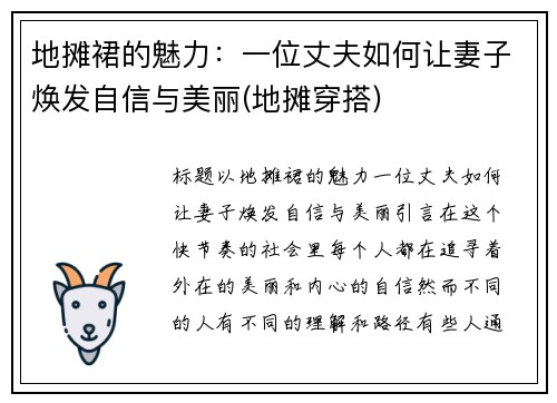 地摊裙的魅力：一位丈夫如何让妻子焕发自信与美丽(地摊穿搭)