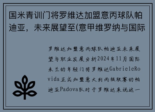 国米青训门将罗维达加盟意丙球队帕迪亚，未来展望至(意甲维罗纳与国际米兰比赛预测)