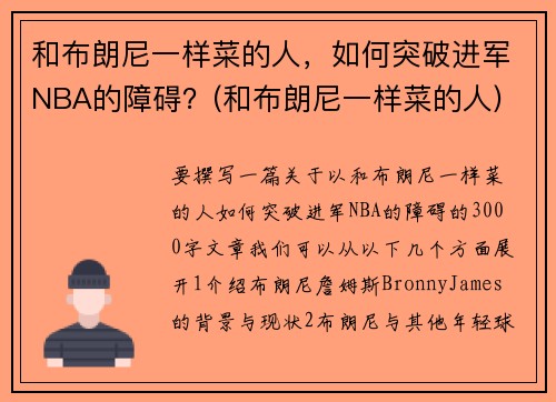 和布朗尼一样菜的人，如何突破进军NBA的障碍？(和布朗尼一样菜的人)