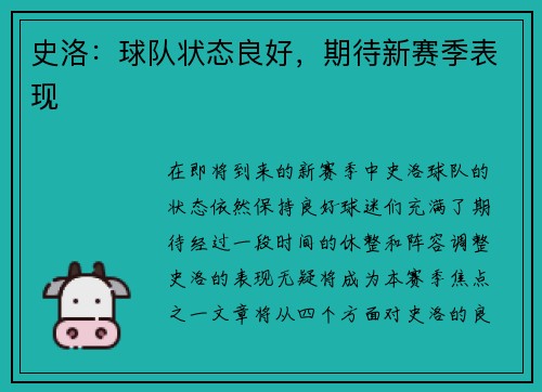 史洛：球队状态良好，期待新赛季表现