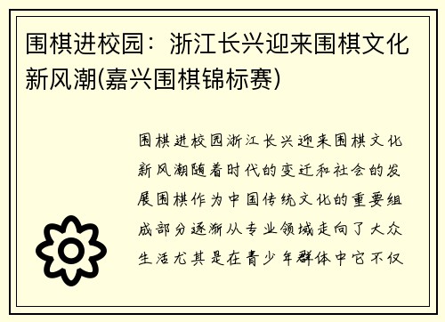 围棋进校园：浙江长兴迎来围棋文化新风潮(嘉兴围棋锦标赛)