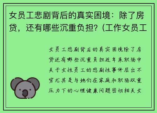 女员工悲剧背后的真实困境：除了房贷，还有哪些沉重负担？(工作女员工)