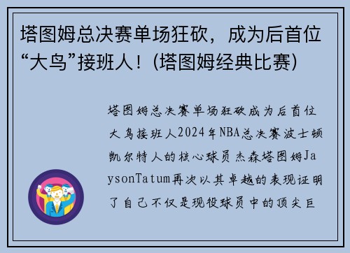 塔图姆总决赛单场狂砍，成为后首位“大鸟”接班人！(塔图姆经典比赛)