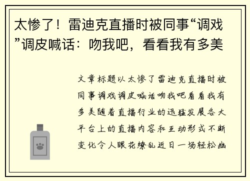 太惨了！雷迪克直播时被同事“调戏”调皮喊话：吻我吧，看看我有多美！