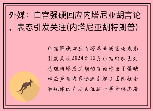 外媒：白宫强硬回应内塔尼亚胡言论，表态引发关注(内塔尼亚胡特朗普)