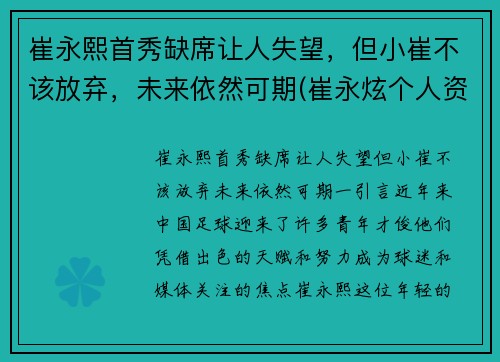 崔永熙首秀缺席让人失望，但小崔不该放弃，未来依然可期(崔永炫个人资料)