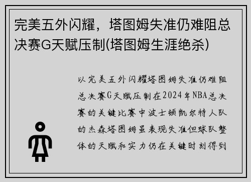 完美五外闪耀，塔图姆失准仍难阻总决赛G天赋压制(塔图姆生涯绝杀)
