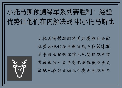 小托马斯预测绿军系列赛胜利：经验优势让他们在内解决战斗(小托马斯比赛录像)