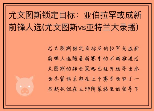 尤文图斯锁定目标：亚伯拉罕或成新前锋人选(尤文图斯vs亚特兰大录播)