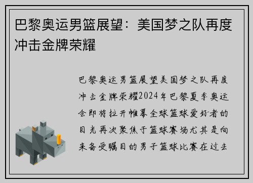 巴黎奥运男篮展望：美国梦之队再度冲击金牌荣耀