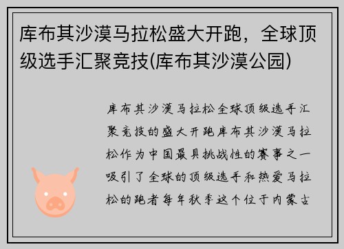库布其沙漠马拉松盛大开跑，全球顶级选手汇聚竞技(库布其沙漠公园)