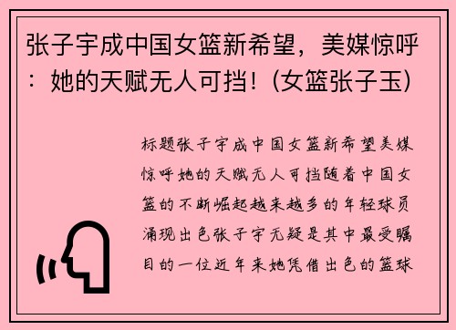 张子宇成中国女篮新希望，美媒惊呼：她的天赋无人可挡！(女篮张子玉)