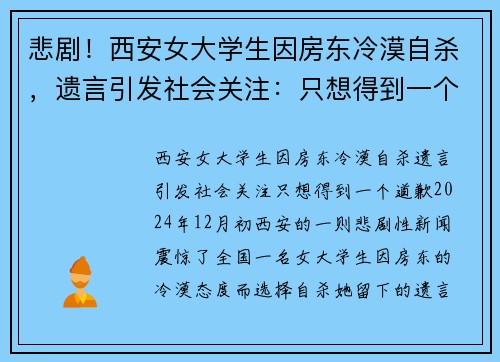悲剧！西安女大学生因房东冷漠自杀，遗言引发社会关注：只想得到一个道歉