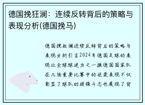 德国挽狂澜：连续反转背后的策略与表现分析(德国挽马)