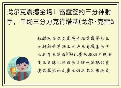 戈尔克震撼全场！雷霆签约三分神射手，单场三分力克肯塔基(戈尔·克雷什)