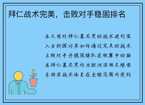 拜仁战术完美，击败对手稳固排名